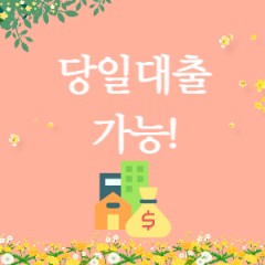 당일대출 가능 업체 추천