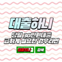 생활비대출 당일 30만원 대출 급하게 필요한 경우라면