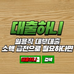 소액급전 당일대출 안전하고 빠른 업체 추천