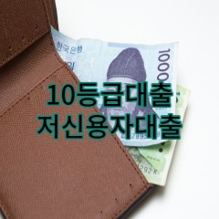 10등급대출 저신용자대출 신용등급 올리는 방법