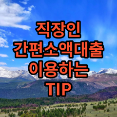 직장인간편소액대출 추가대출 이용하는 TIP