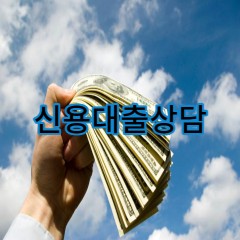 신용대출상담 필요조건 어떤게 있는지