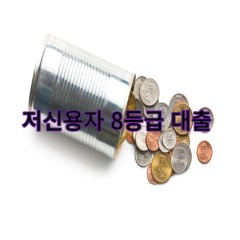 신용등급8등급 저신용자 대출 진행