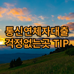 통신연체자대출 걱정없는곳 TIP