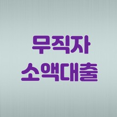 무직자 소액대출 상품 총 정리