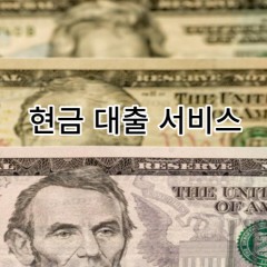 현금대출서비스 어떤상품인지 장단점은 무엇인지 체크해보자