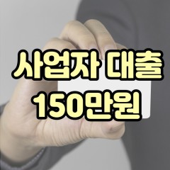 사업자 150만원대출 비대면진행 빠른 곳