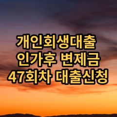 개인회생대출 인가후47회차 개인회생대출 변제금47회차 개인회생중대출 미납금47회차 대출가능한곳