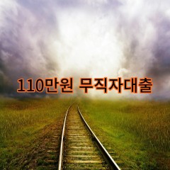 110만원무직자대출 급전 당일 소액 일수 월변