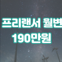 프리랜서 월변190만원대출 소액190만원대출 개인돈190만원 비대면190만원