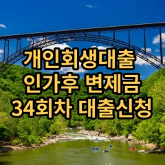 개인회생대출 인가후34회차 개인회생대출 변제금34회차 개인회생중대출 미납금34회차 대출가능한곳