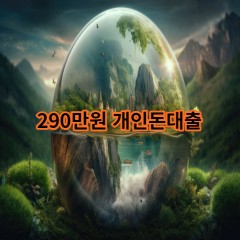 290만원개인돈대출 급전 당일 소액 일수 월변