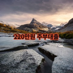 220만원주부대출 급전 당일 소액 일수 월변