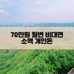 70만원소액대출 70만원개인돈대출 70만원월변대출 70만원비대면대출