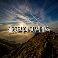 450만원대출 급전 당일 소액 일수 월변