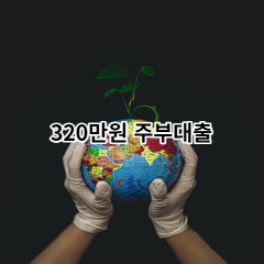 320만원주부대출 급전 당일 소액 일수 월변