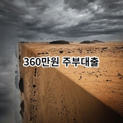 360만원주부대출 급전 당일 소액 일수 월변