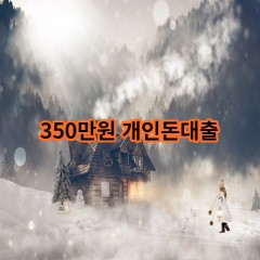 350만원개인돈대출 급전 당일 소액 일수 월변