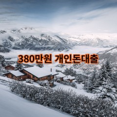 380만원개인돈대출 급전 당일 소액 일수 월변