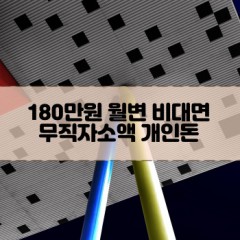 무직자 180만원소액대출 180만원개인돈대출 180만원월변대출 180만원비대면대출 무직자