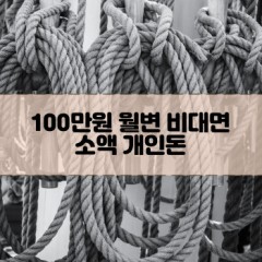 100만원소액대출 100만원개인돈대출 100만원월변대출 100만원비대면대출