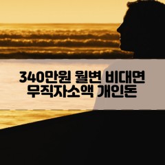 무직자 340만원소액대출 340만원개인돈대출 340만원월변대출 340만원비대면대출 무직자