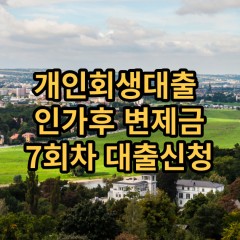 개인회생대출 인가후7회차 개인회생대출 변제금7회차 개인회생중대출 미납금7회차 대출가능한곳