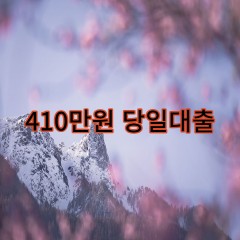 410만원대출 급전 당일 소액 일수 월변