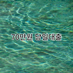 70만원대출 급전 당일 소액 일수 월변