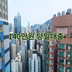 140만원대출 급전 당일 소액 일수 월변