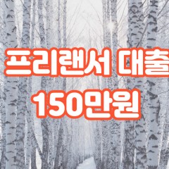 프리랜서 월변150만원대출 소액150만원대출 개인돈150만원 비대면150만원