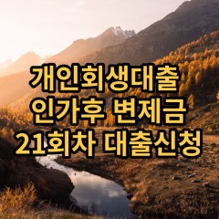 개인회생대출 인가후21회차 개인회생대출 변제금21회차 개인회생중대출 미납금21회차 대출가능한곳