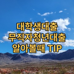 대학생대출 무직자청년대출 알아볼때 TIP