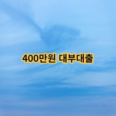 400만원 대부대출 급전 당일 소액 일수 월변