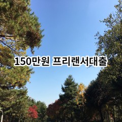 150만원 프리랜서대출 급전 당일 소액 일수 월변