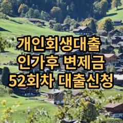 개인회생대출 인가후52회차 개인회생대출 변제금52회차 개인회생중대출 미납금52회차 대출가능한곳