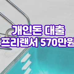 프리랜서 월변570만원대출 소액570만원대출 개인돈570만원 비대면570만원