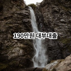 190만원 대부대출 급전 당일 소액 일수 월변