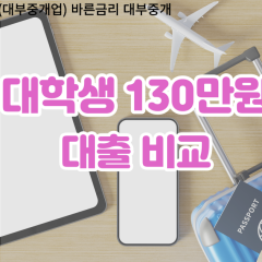 대학생 월변130만원대출 소액130만원대출 개인돈130만원 비대면130만원