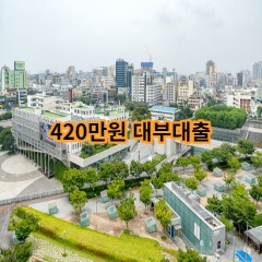 420만원 대부대출 급전 당일 소액 일수 월변