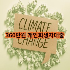 360만원 개인회생자대출 급전 당일 소액 일수 월변