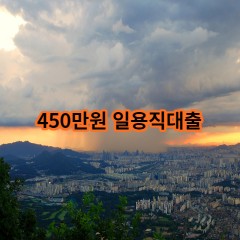 450만원 일용직대출 급전 당일 소액 일수 월변