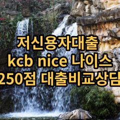 저신용자대출 kcb250점 저신용소액대출 nice250점 저신용비대면대출 나이스250점 신용대출가능한곳