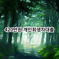 420만원 개인회생자대출 급전 당일 소액 일수 월변