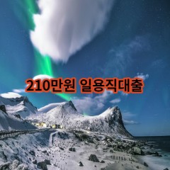 210만원 일용직대출 급전 당일 소액 일수 월변