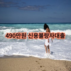 490만원 신용불량자대출 급전 당일 소액 일수 월변