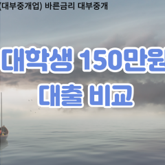 대학생 월변150만원대출 소액150만원대출 개인돈150만원 비대면150만원