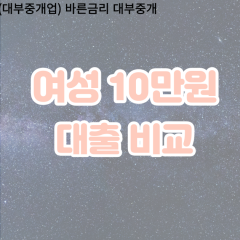 여성 월변10만원대출 소액10만원대출 개인돈10만원 비대면10만원