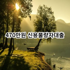 470만원 신용불량자대출 급전 당일 소액 일수 월변