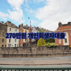 270만원 개인회생자대출 급전 당일 소액 일수 월변